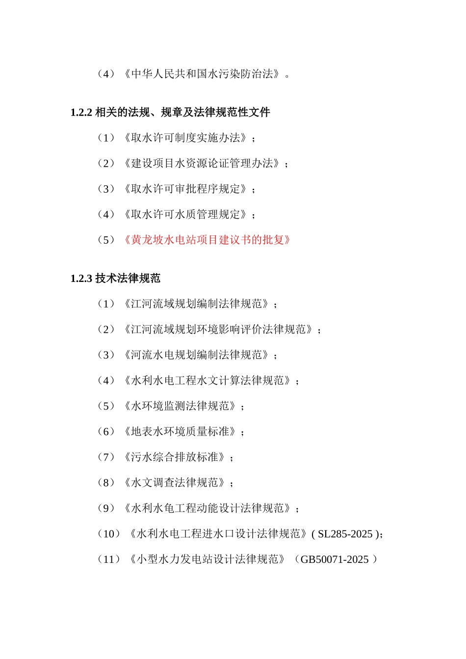 黄龙坡电站工程水资源报告内容_第2页