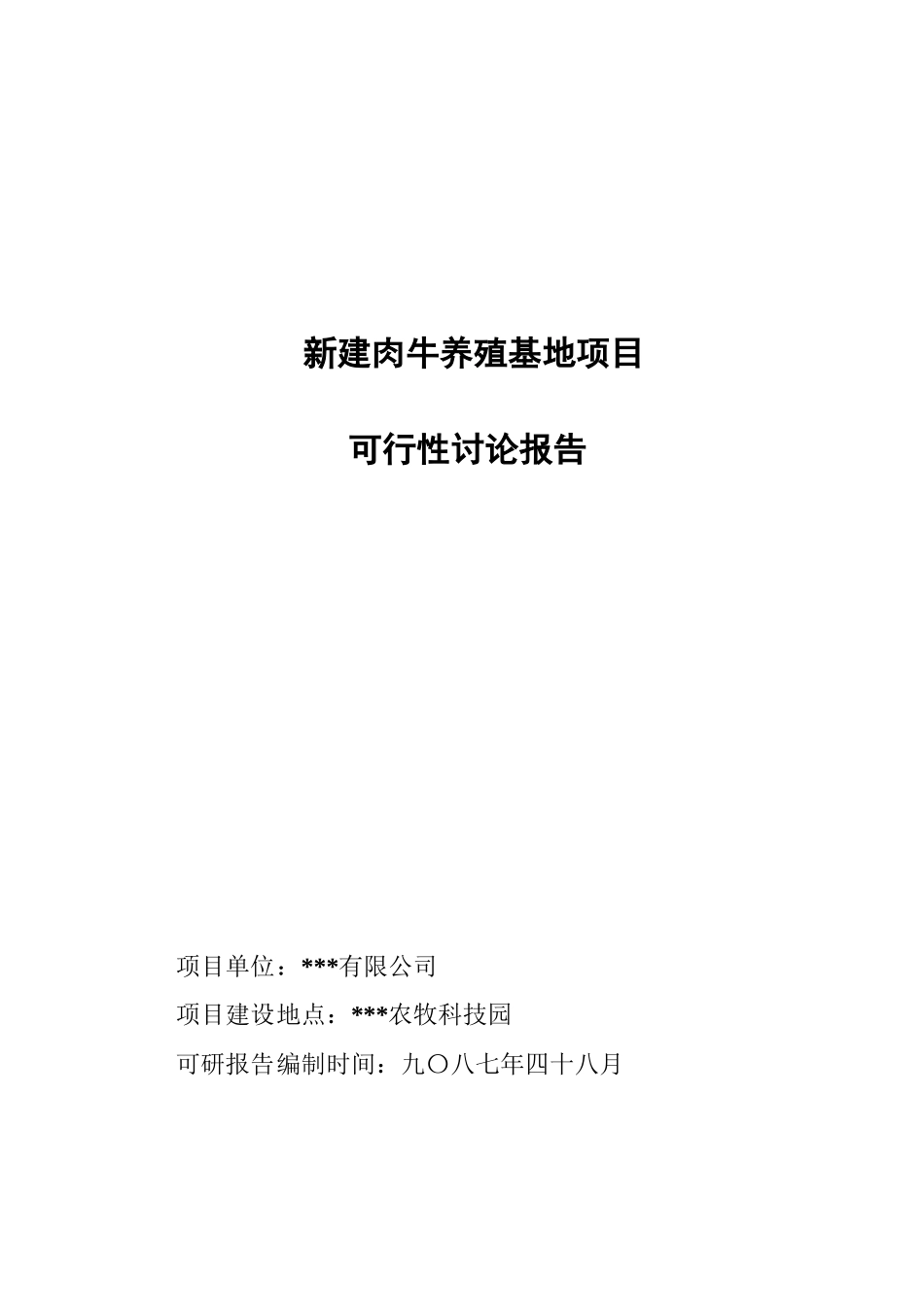 黑吉辽绿原商贸有限公司肉牛养殖繁育基地建设项目可行性研究报告_第2页