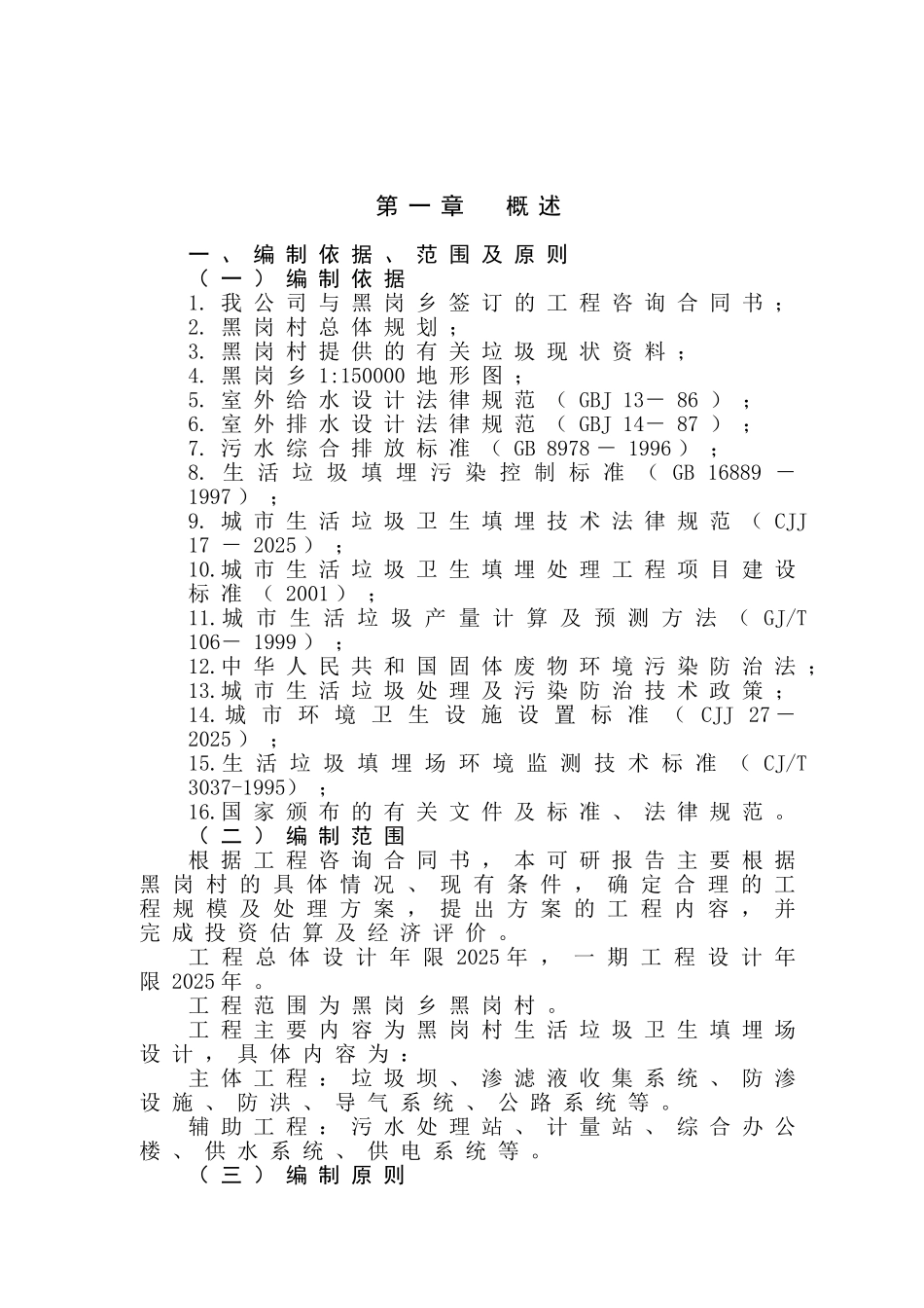 黑岗村村镇垃圾处理工程项目可行性研究报告_第2页