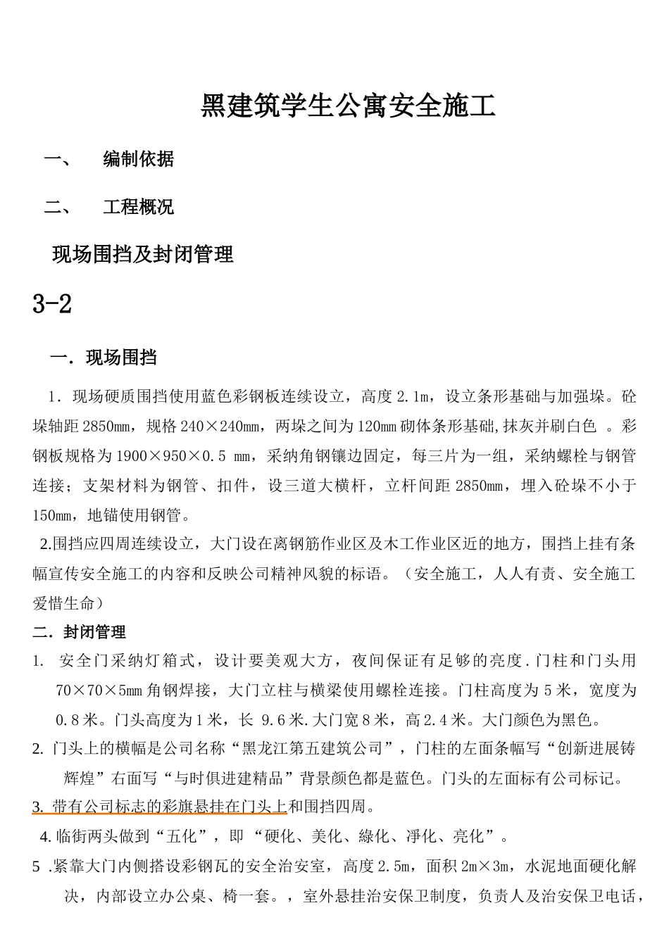 黑建筑学生公寓建筑施工组织方案_第1页
