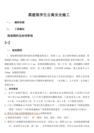 黑建筑学生公寓建筑施工组织方案