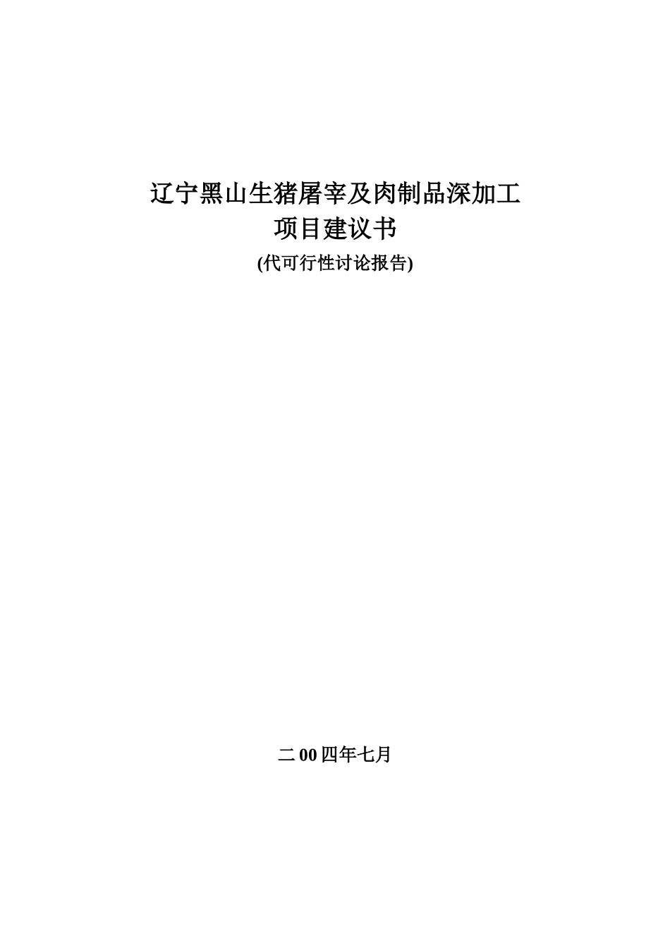 黑山生猪屠宰及肉制品深加工项目建议书_第2页