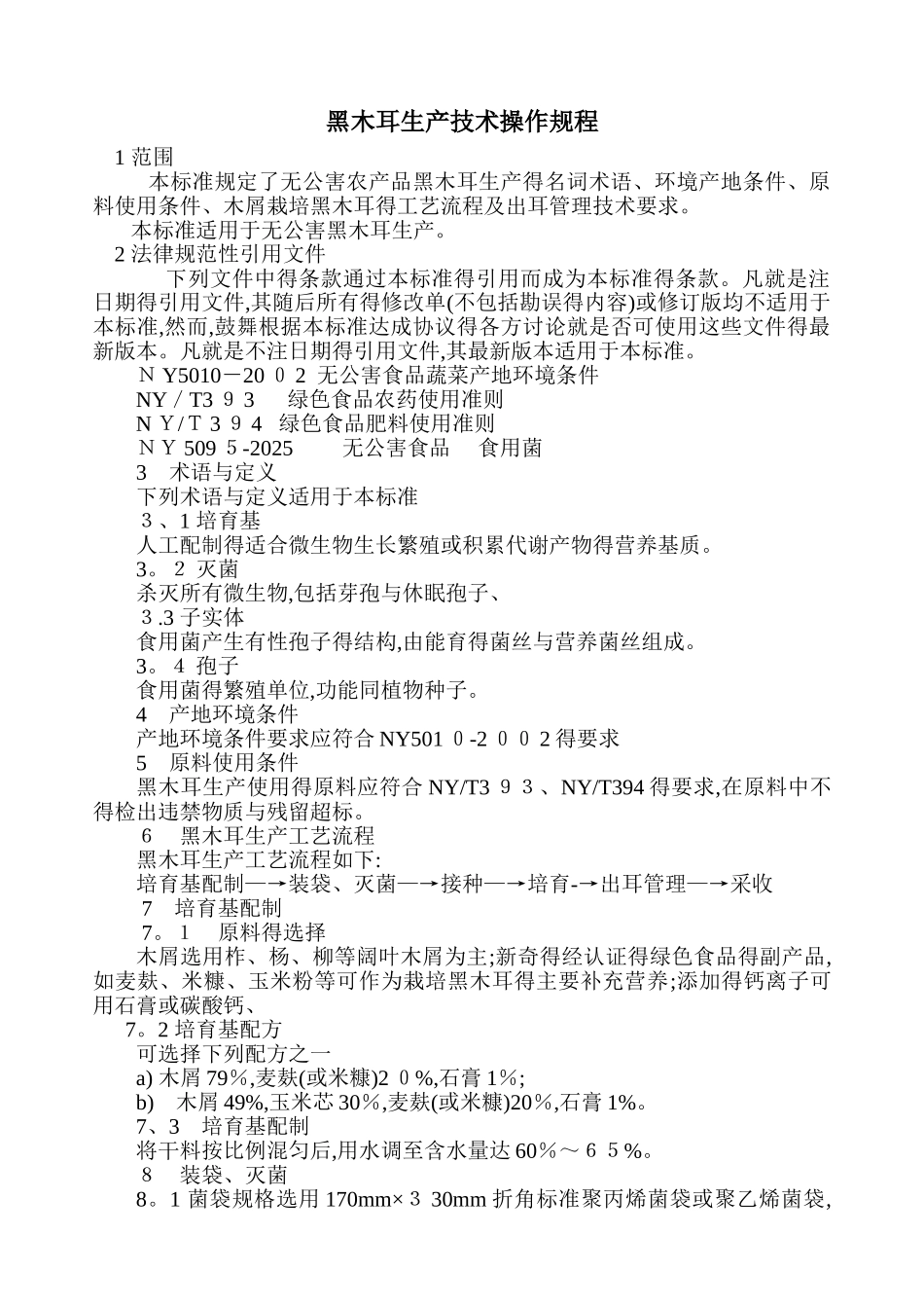 黑木耳生产技术操作规程_第1页