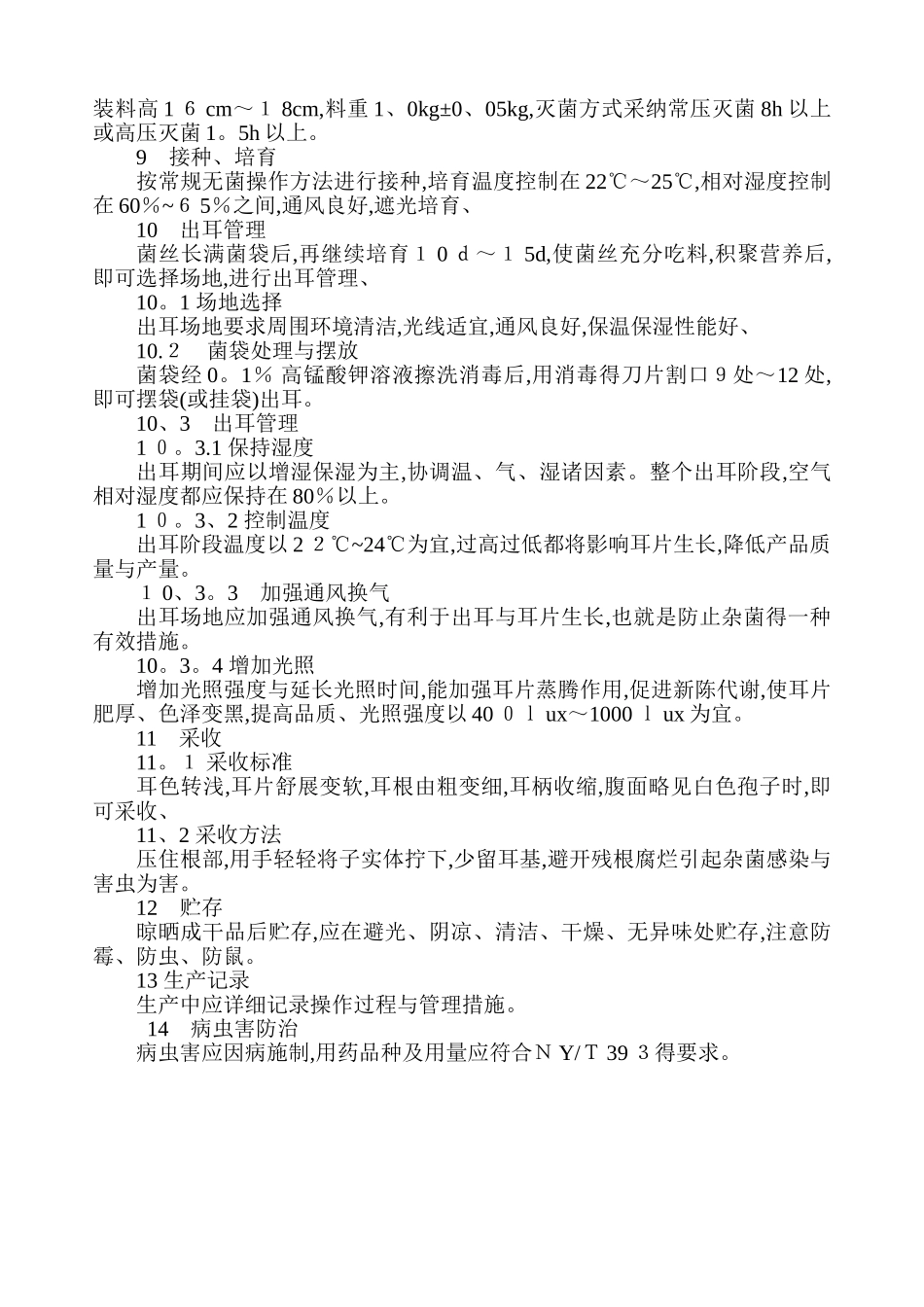 黑木耳生产技术操作规程_第2页