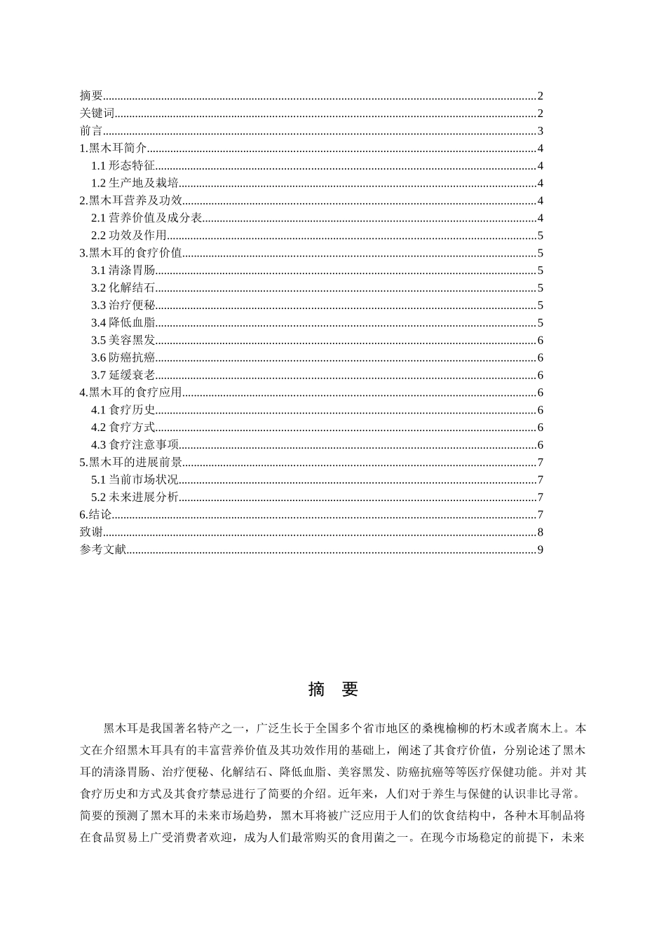黑木耳的食疗价值和发展前景学士学位论文_第2页