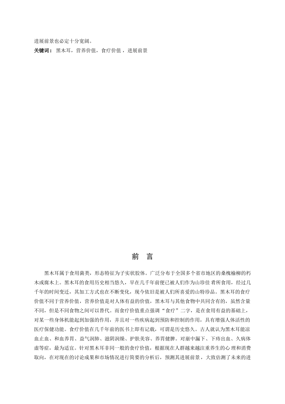 黑木耳的食疗价值和发展前景学士学位论文_第3页