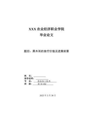 黑木耳的食疗价值和发展前景学士学位论文