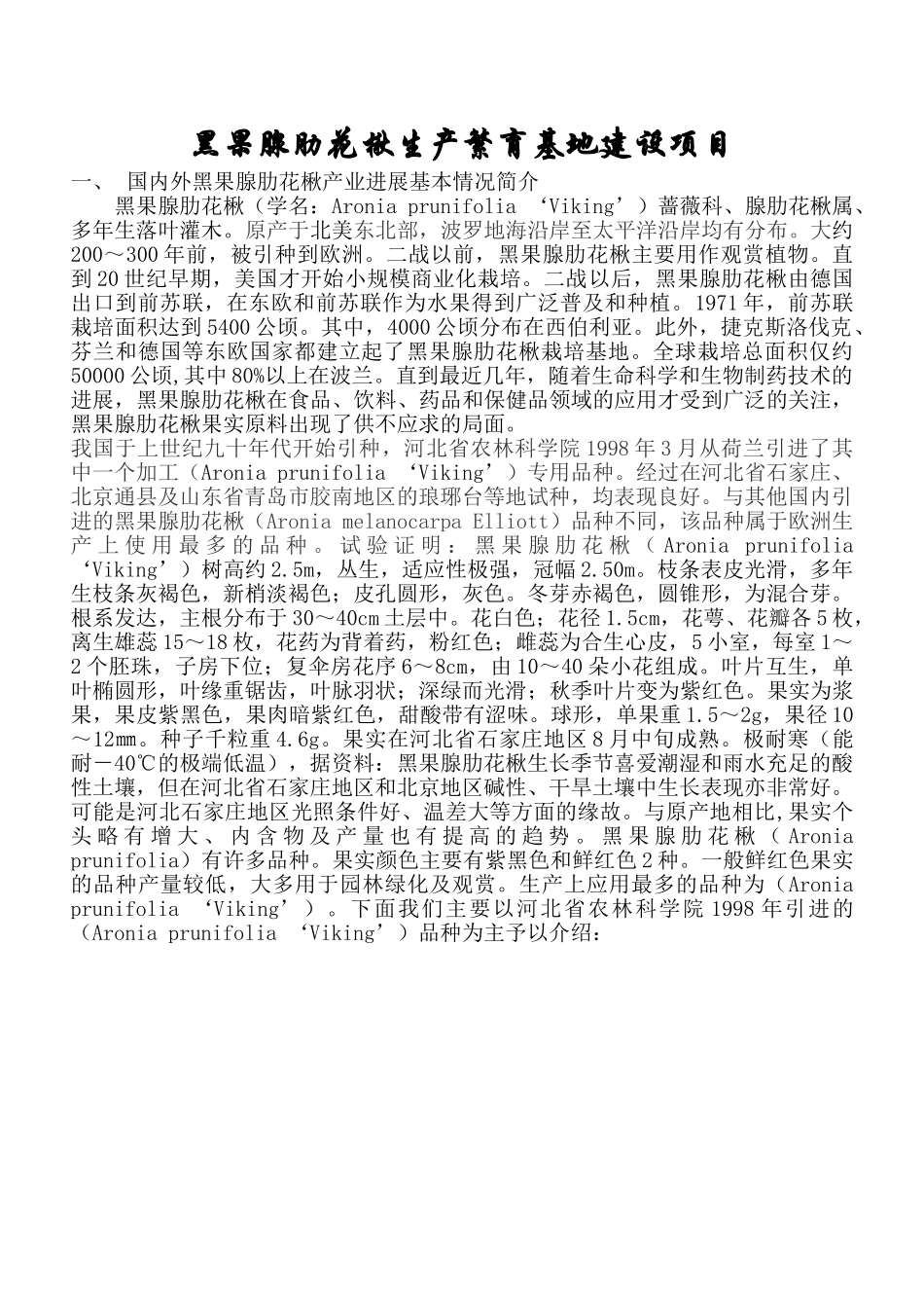 黑果腺肋花楸生产加工基地建设项目可行性研究报告_第2页