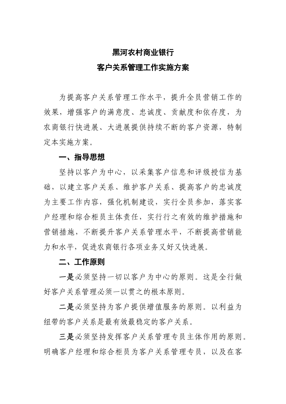 黑河农村商业银行客户关系管理工作实施方案_第2页