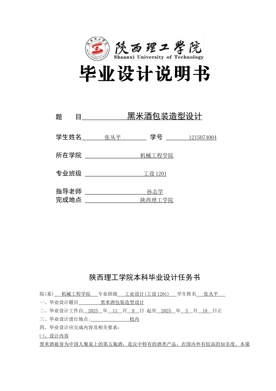 黑米酒包装造型设计大学毕设论文_第1页