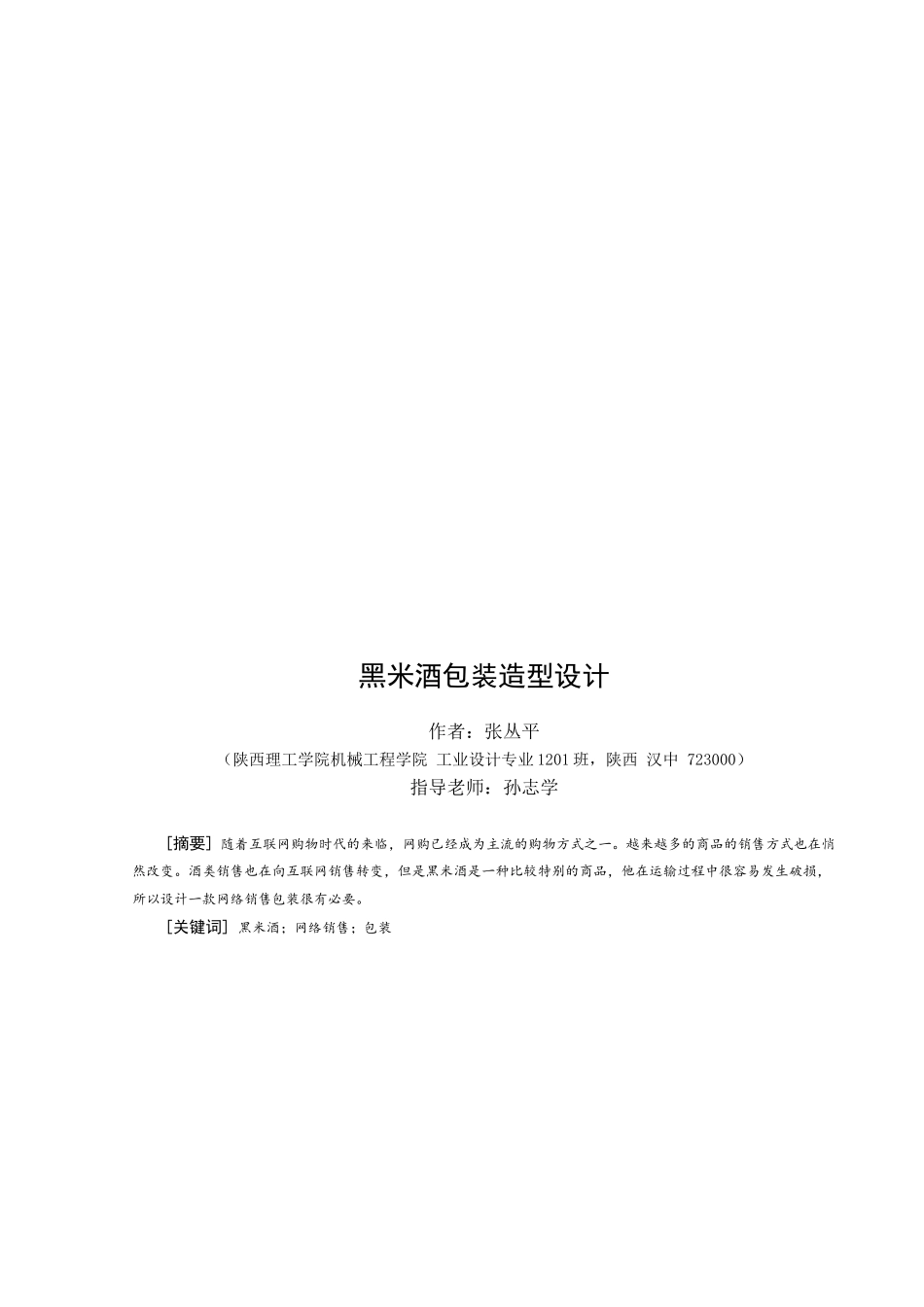 黑米酒包装造型设计大学毕设论文_第3页