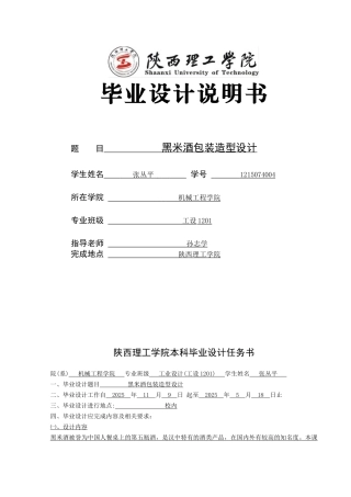 黑米酒包装造型设计大学毕设论文