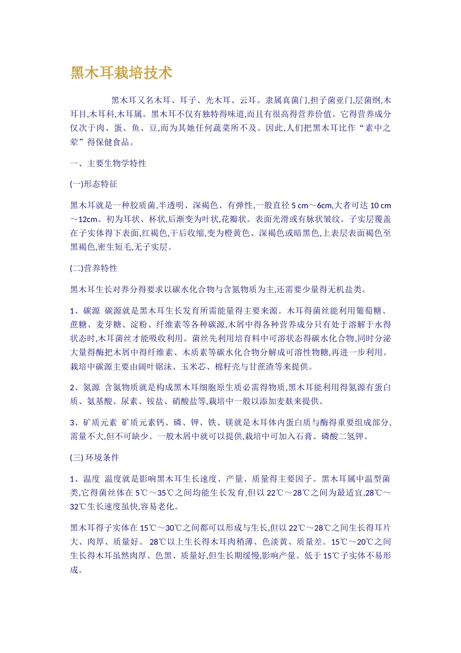 黑木耳栽培技术_第1页