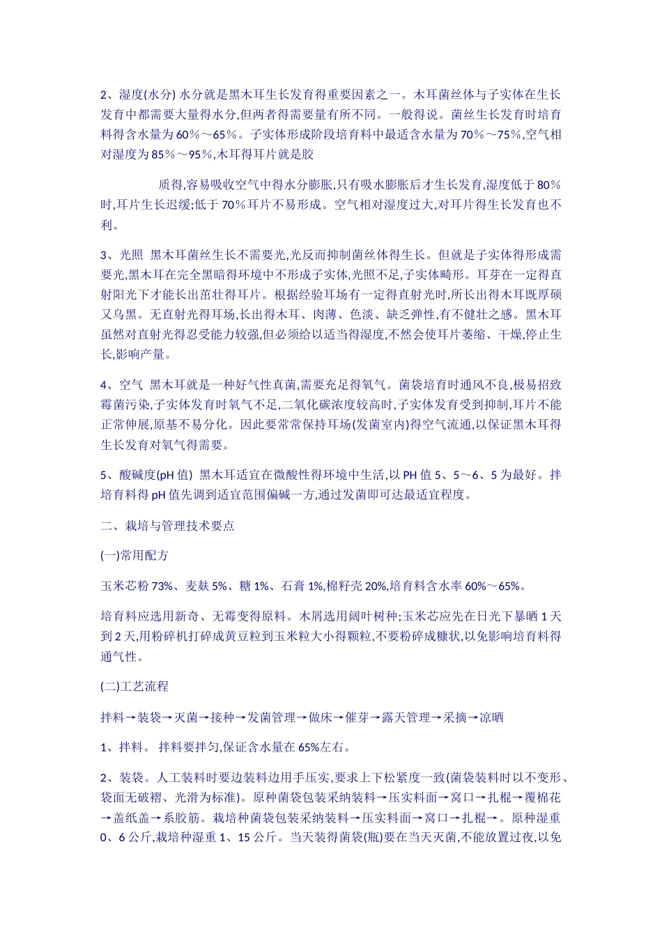 黑木耳栽培技术_第2页