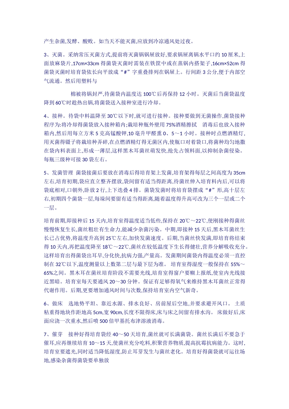 黑木耳栽培技术_第3页