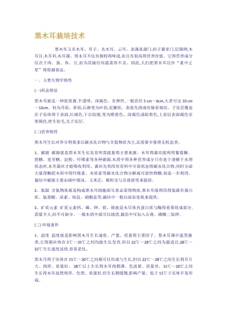 黑木耳栽培技术