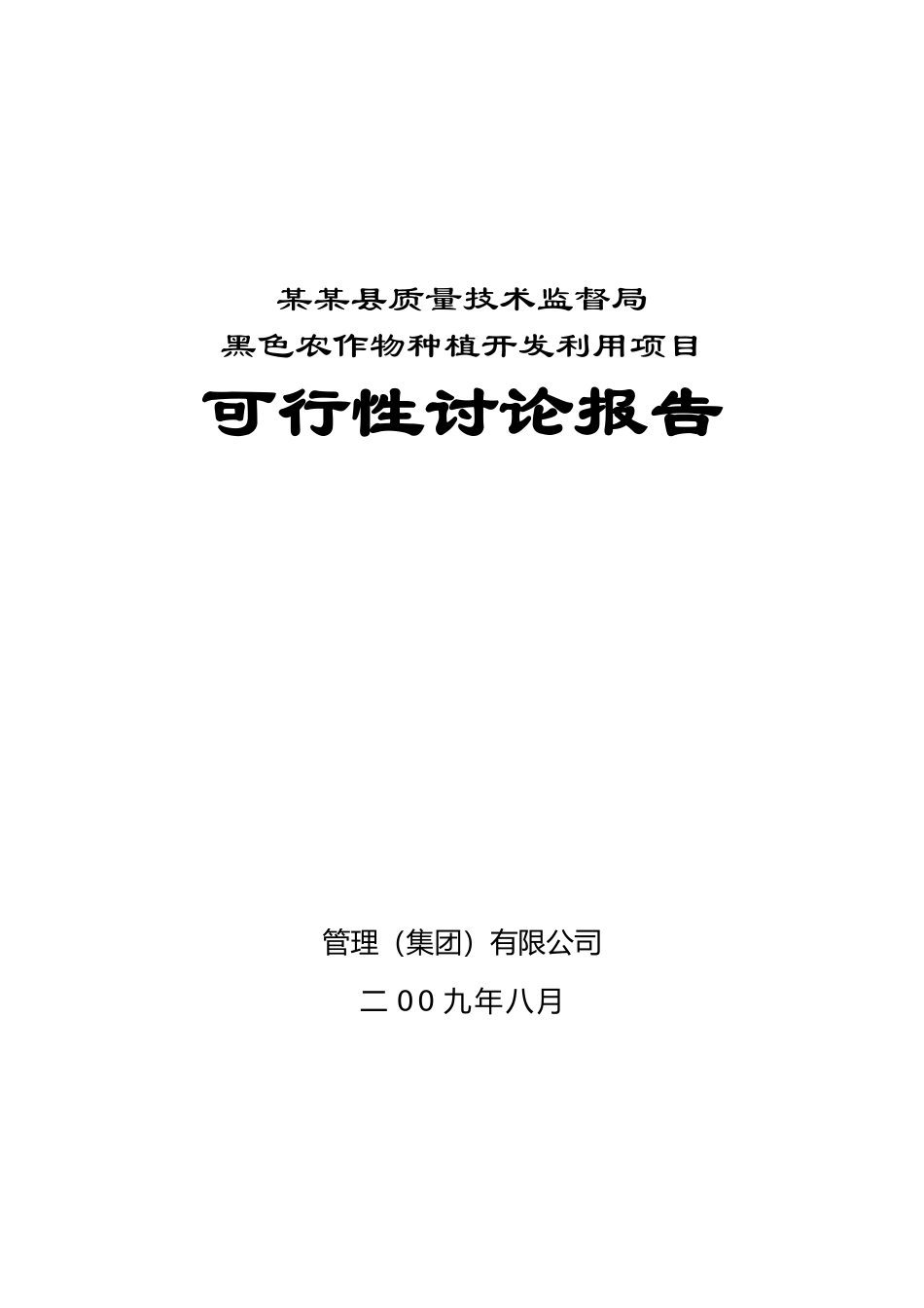 黑色农作物种植开发利用项目可行性研究报告_第2页