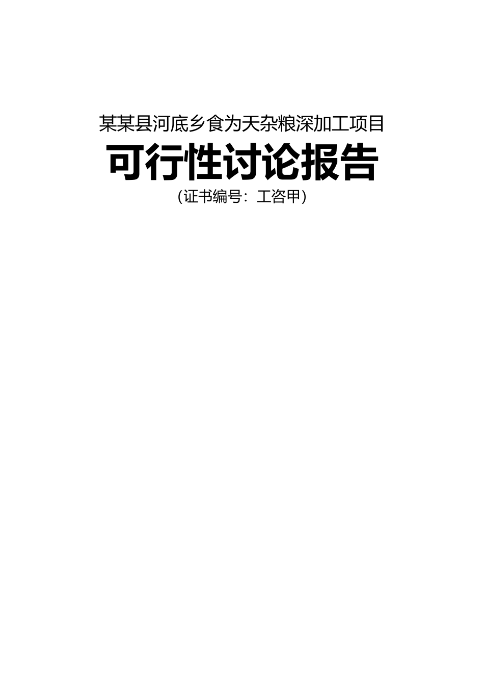 黑色农作物种植开发利用项目可行性研究报告_第3页
