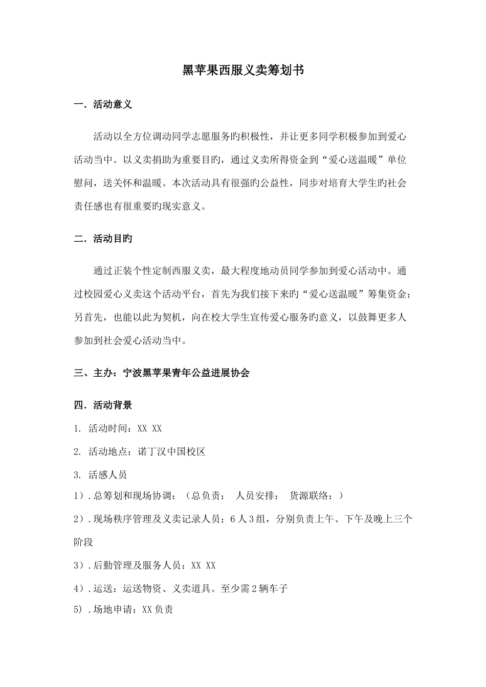 黑苹果西服义卖策划书_第1页