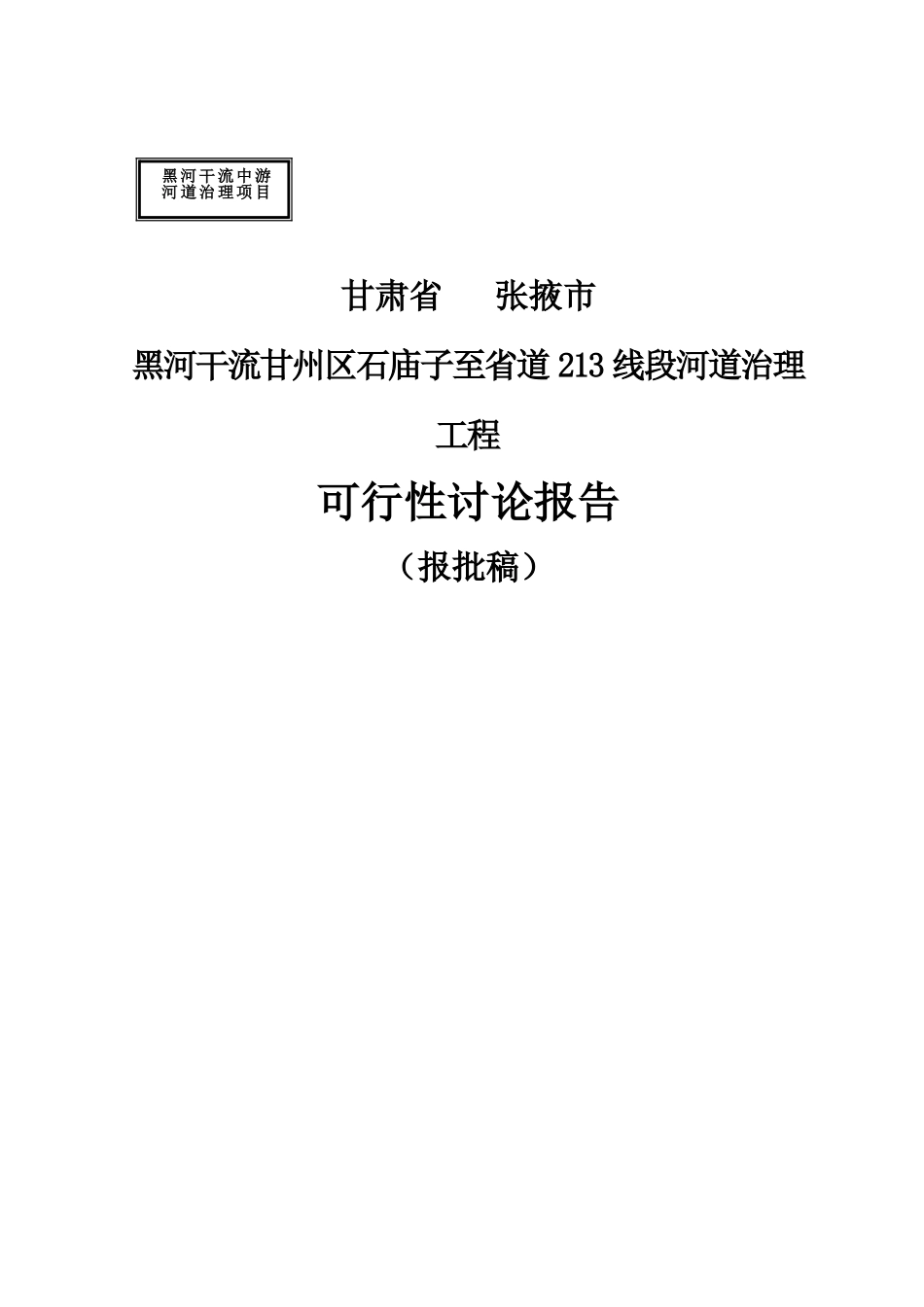 黑河干流甘州区石庙子至省道213线段河道治理工程可行性研究报告_第2页