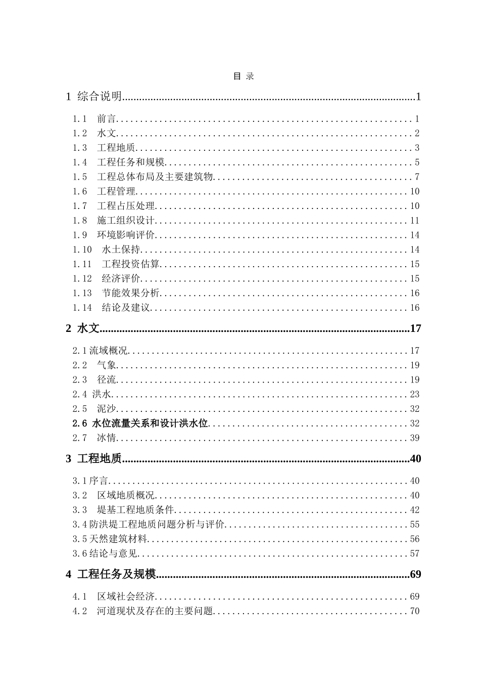 黑河干流甘州区石庙子至省道213线段河道治理工程可行性研究报告_第3页