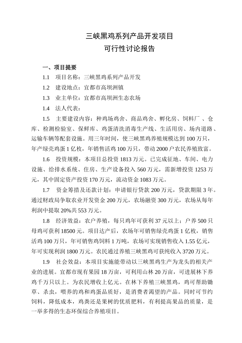 黑鸡系列产品开发项目可行性研究报告书_第1页