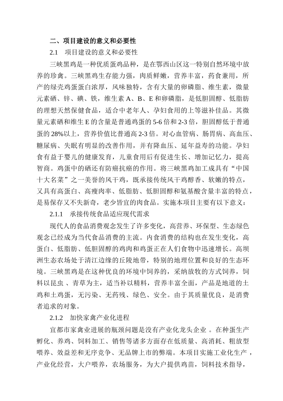 黑鸡系列产品开发项目可行性研究报告书_第2页