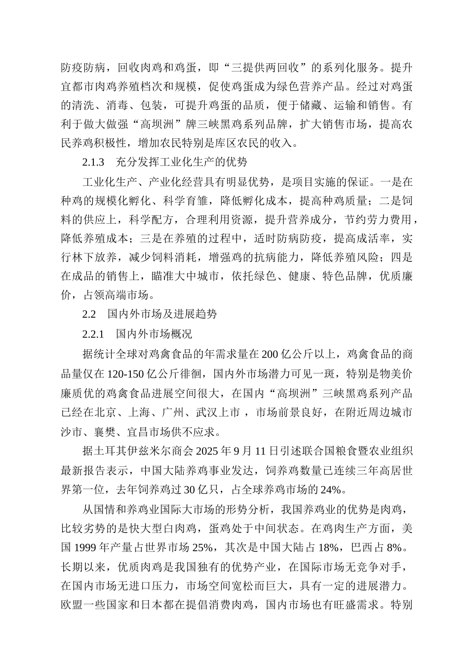 黑鸡系列产品开发项目可行性研究报告书_第3页