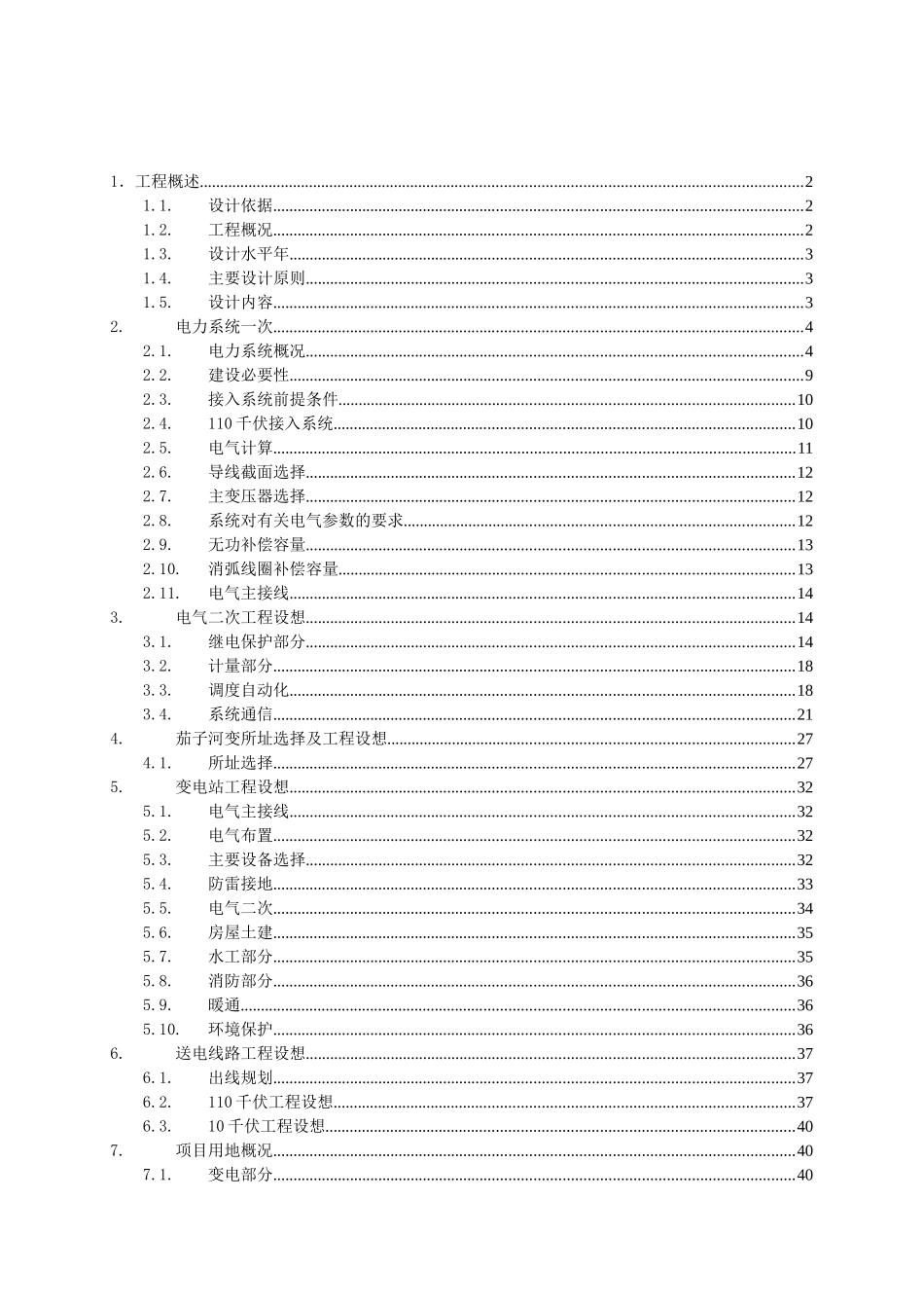 黑龙江七台河110千伏茄子河输变电工程可行性研究报告_第2页