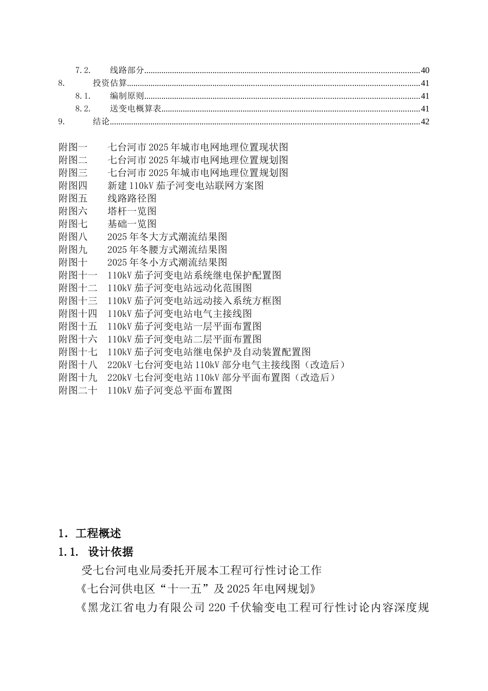 黑龙江七台河110千伏茄子河输变电工程可行性研究报告_第3页