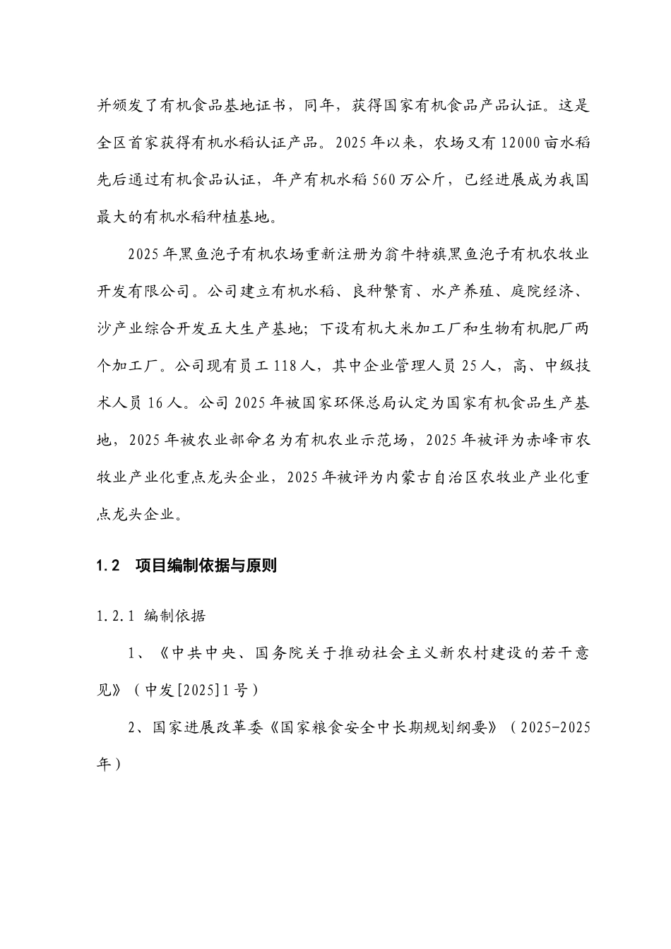 黑鱼泡子有机农场有机大米深加工项目可行性研究报告_第3页