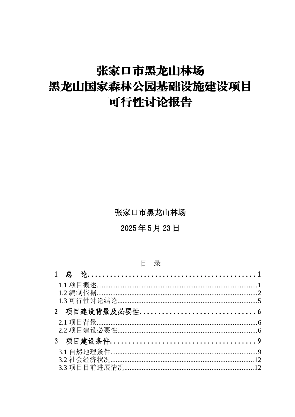 黑龙山国家森林公园基础设施建设项目可行性研究报告_第2页