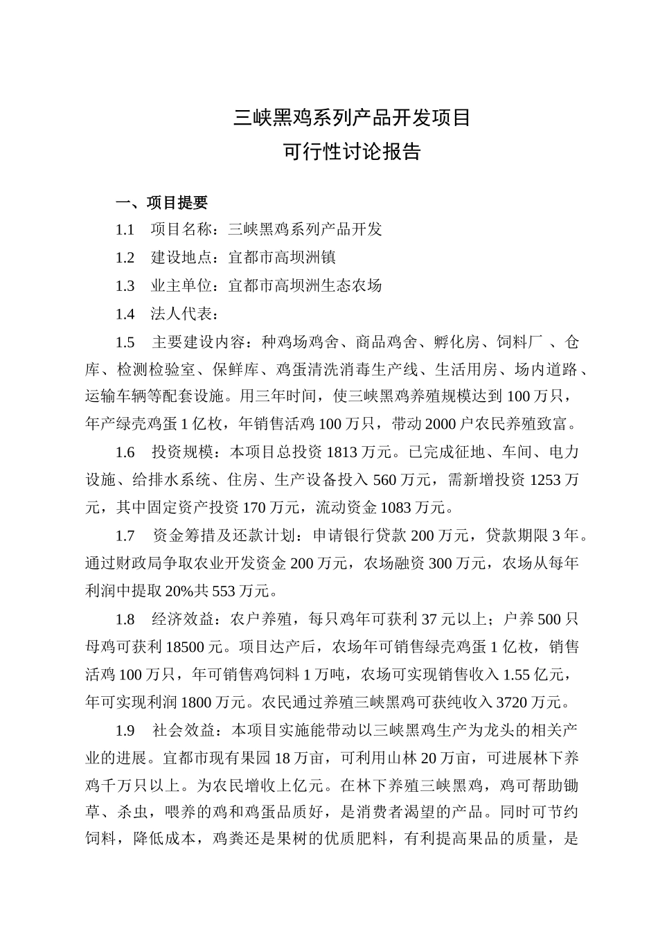 黑鸡系列产品开发项目可行性研究报告_第2页