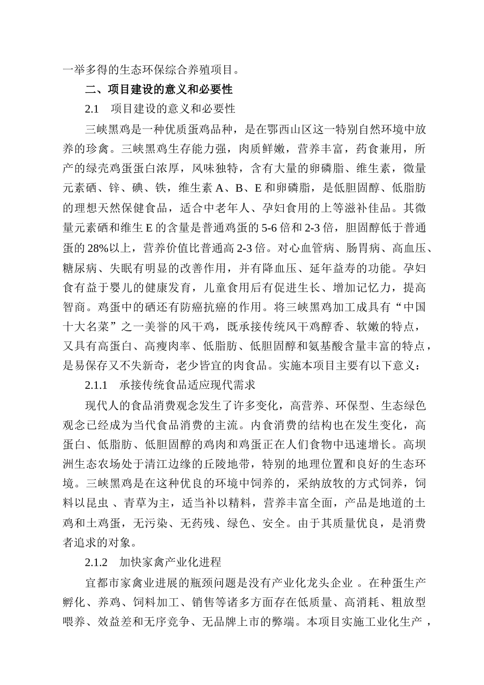 黑鸡系列产品开发项目可行性研究报告_第3页