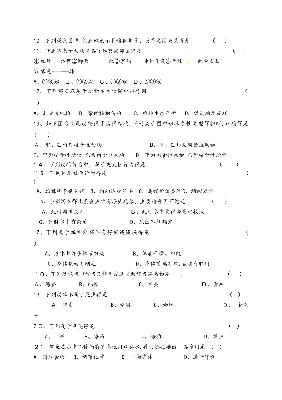 黑龙江佳木斯市建三江农垦管理局15校八年级上学期期中考试生物试题_第2页