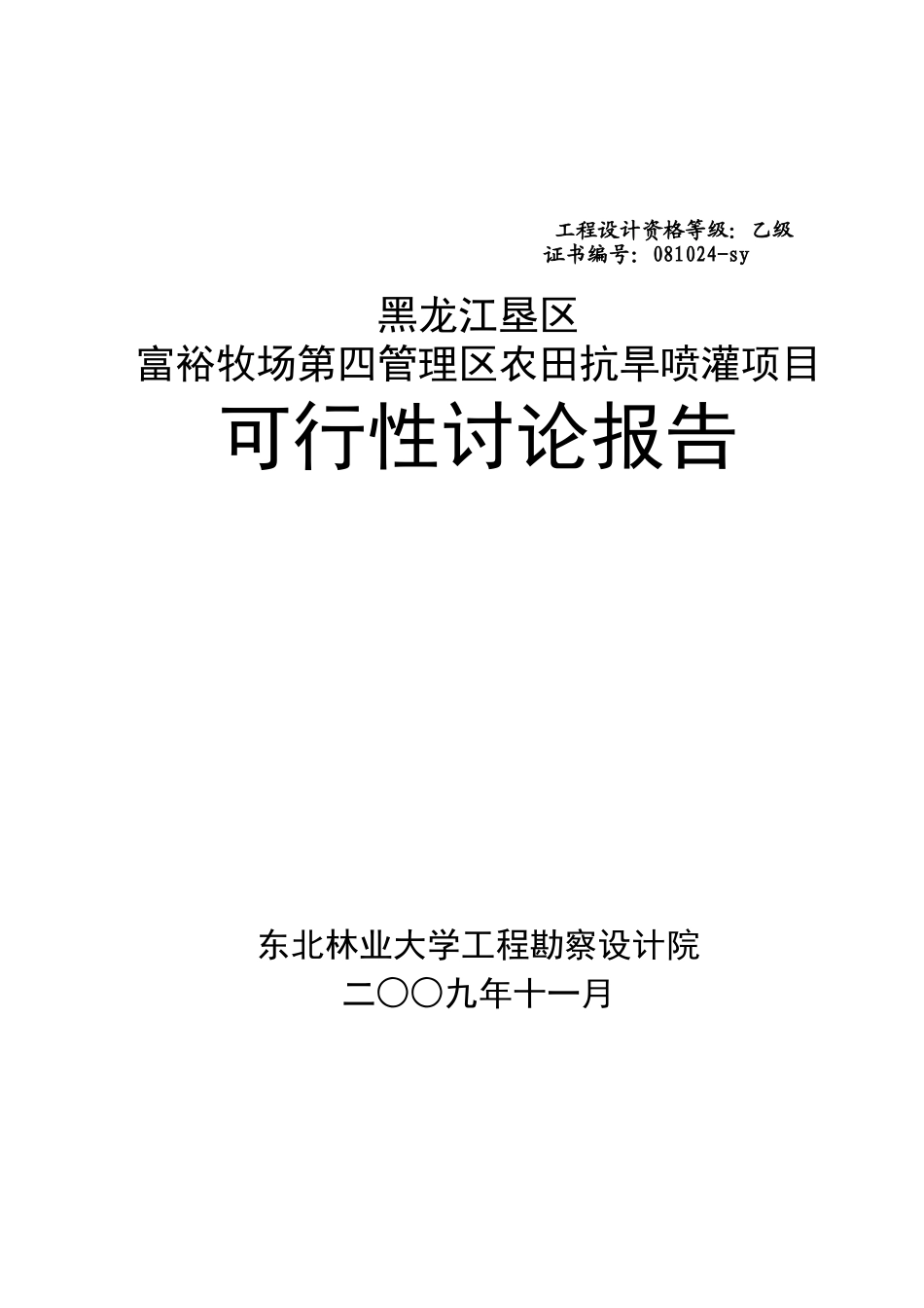 黑龙江垦区富裕牧场第四管理区农田抗旱喷灌项目可行性研究报告_第2页