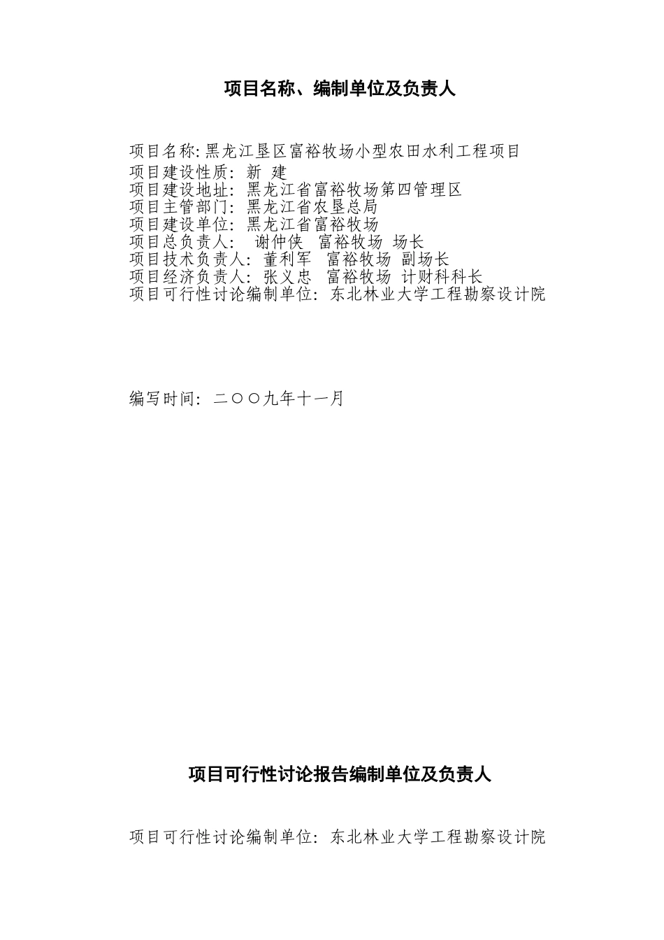 黑龙江垦区富裕牧场第四管理区农田抗旱喷灌项目可行性研究报告_第3页