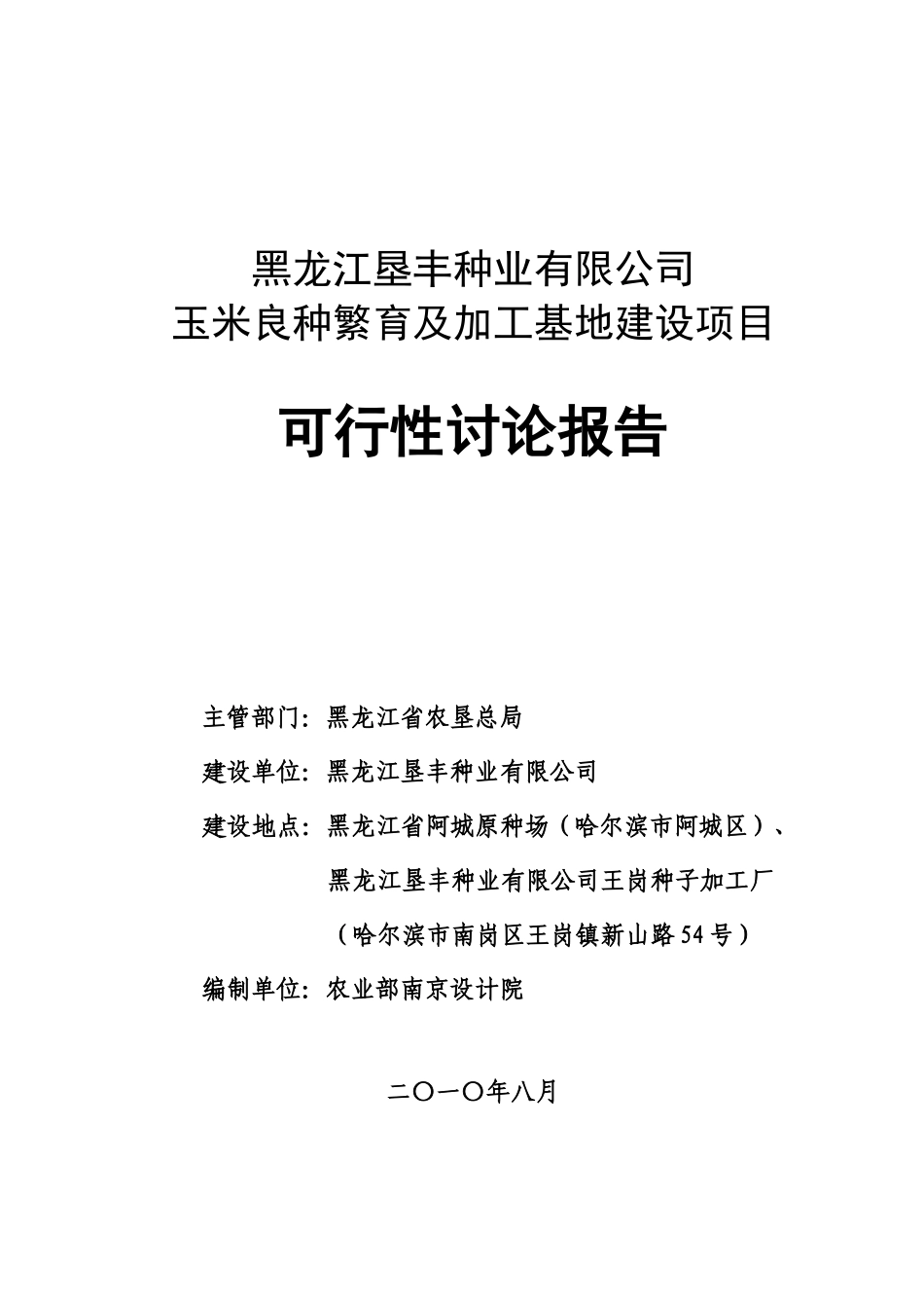黑龙江垦丰种业有限公司玉米良种繁育及加工基地建设项目可行性研究报告_第2页