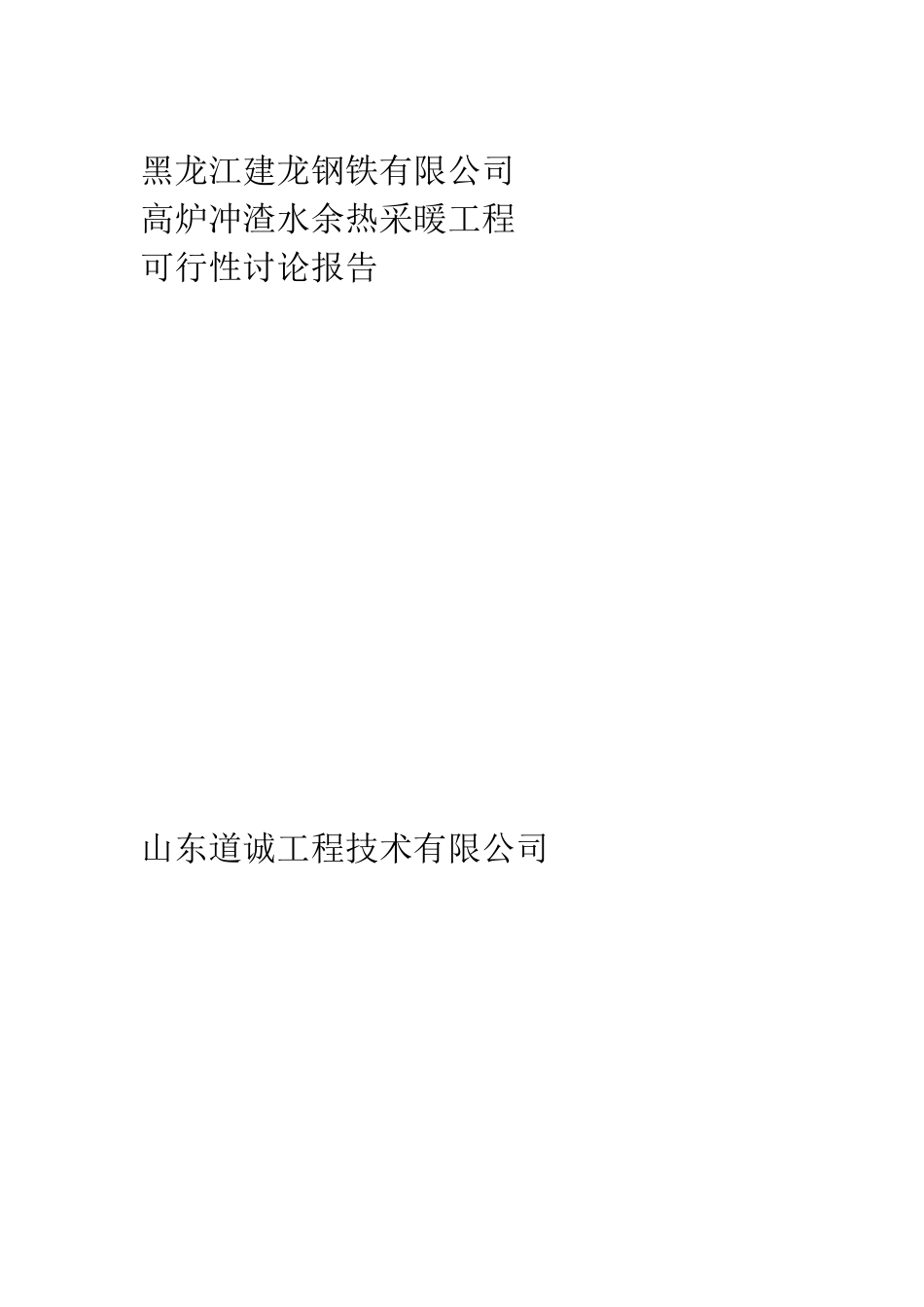 黑龙江建龙钢铁有限公司高炉冲渣水余热采暖工程可研报告_第2页