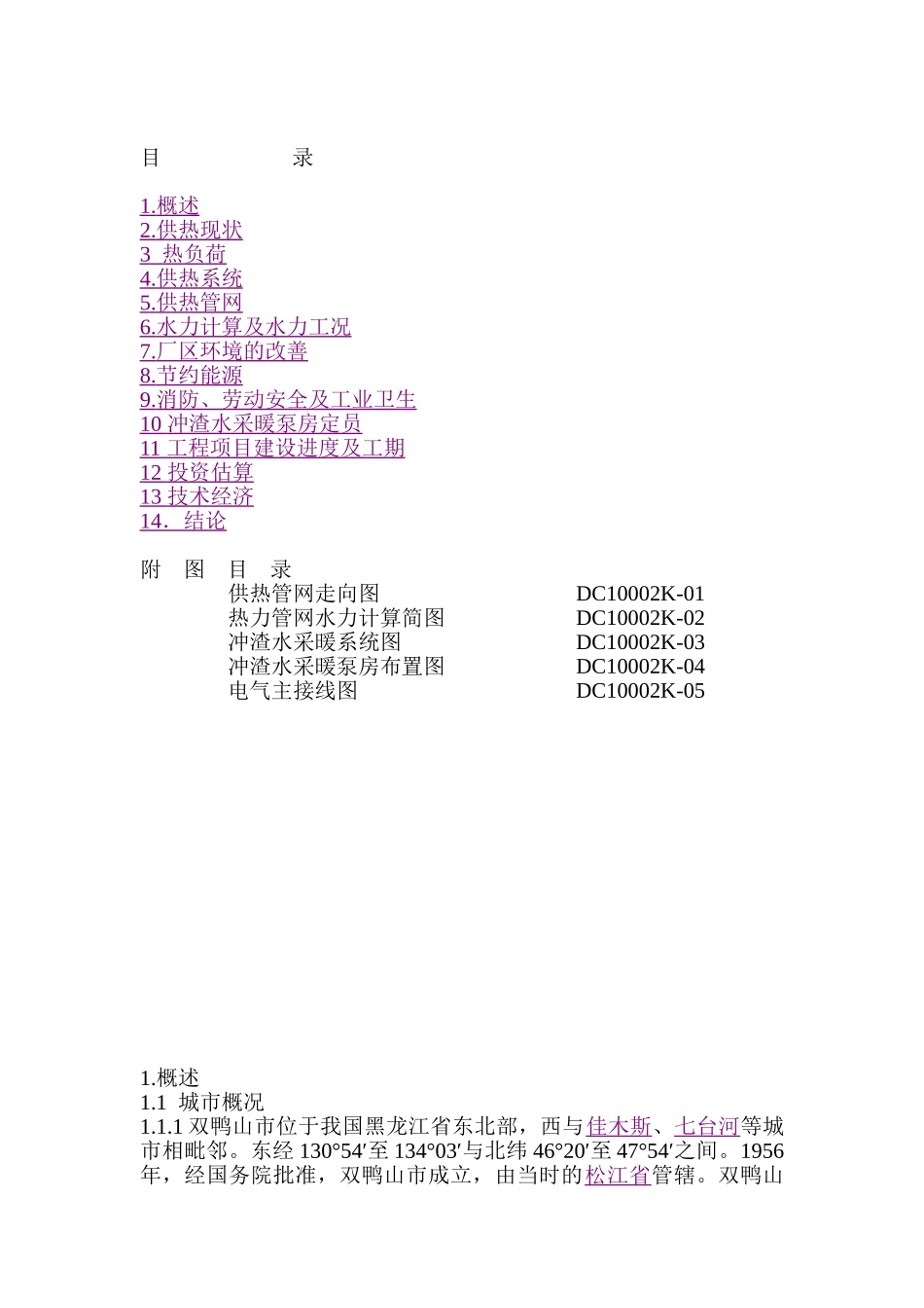 黑龙江建龙钢铁有限公司高炉冲渣水余热采暖工程可研报告_第3页