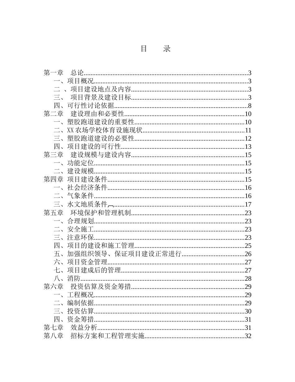 黑龙江农场学校塑胶跑道建设可行性研究报告_第2页