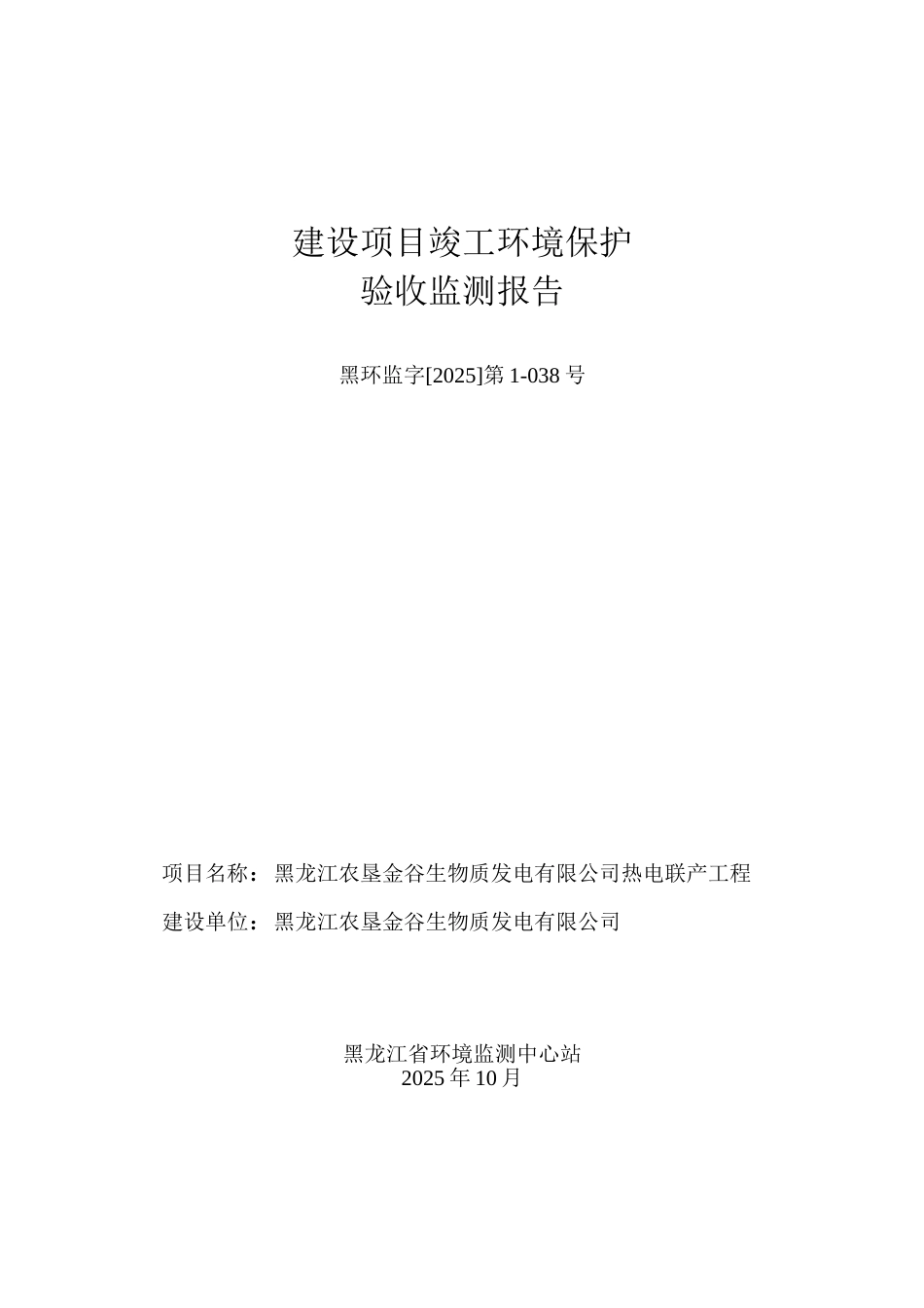 黑龙江农垦金谷生物质发电有限公司热电联产工程环境影响评估报告_第2页