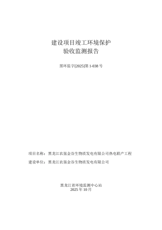 黑龙江农垦金谷生物质发电有限公司热电联产工程环境影响评估报告