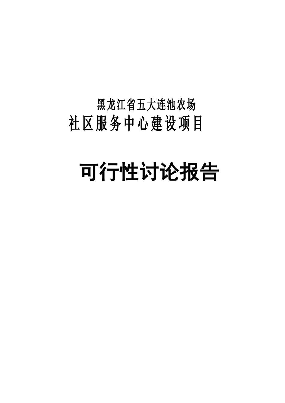 黑龙江省五大连池农场社区服务中心建设项目可行性研究报告_第2页