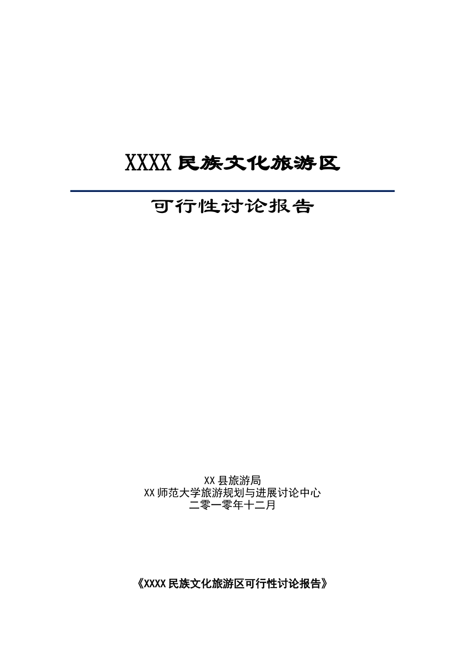 黑龙江某民族文化旅游区可行性研究报告书_第2页