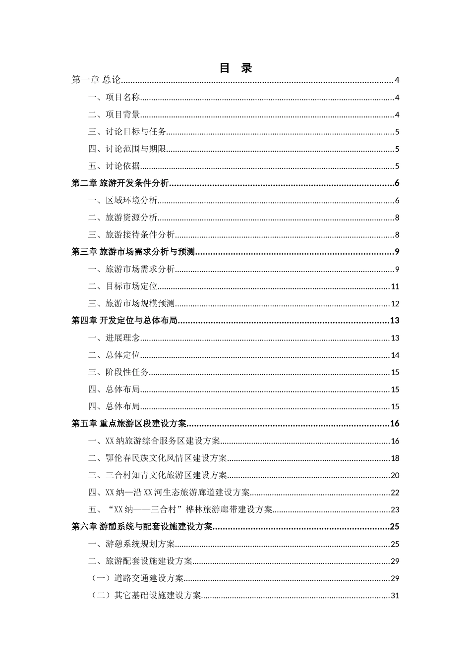 黑龙江某民族文化旅游区可行性研究报告书_第3页