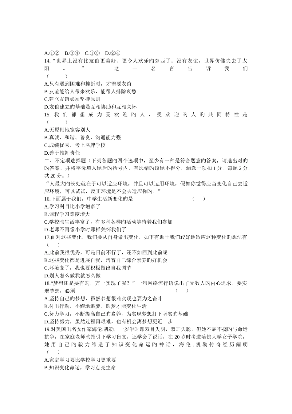 黑龙江省八五六农场中学第一学期七年级道德与法治期中模拟试题精品教育_第3页