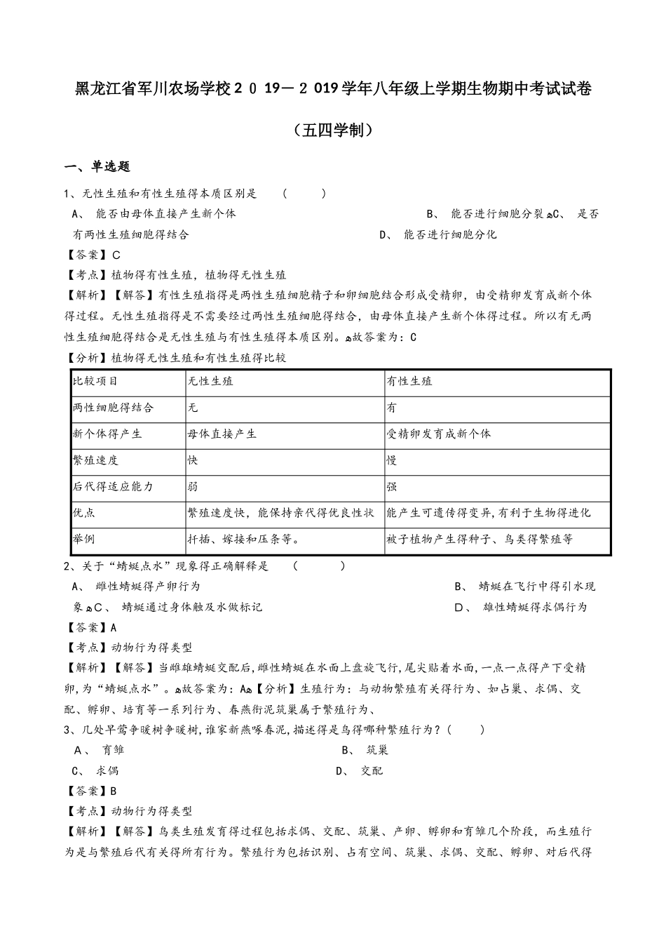 黑龙江省军川农场学校学年八年级上学期生物期中考试试卷（解析版）（五四学制）_第1页