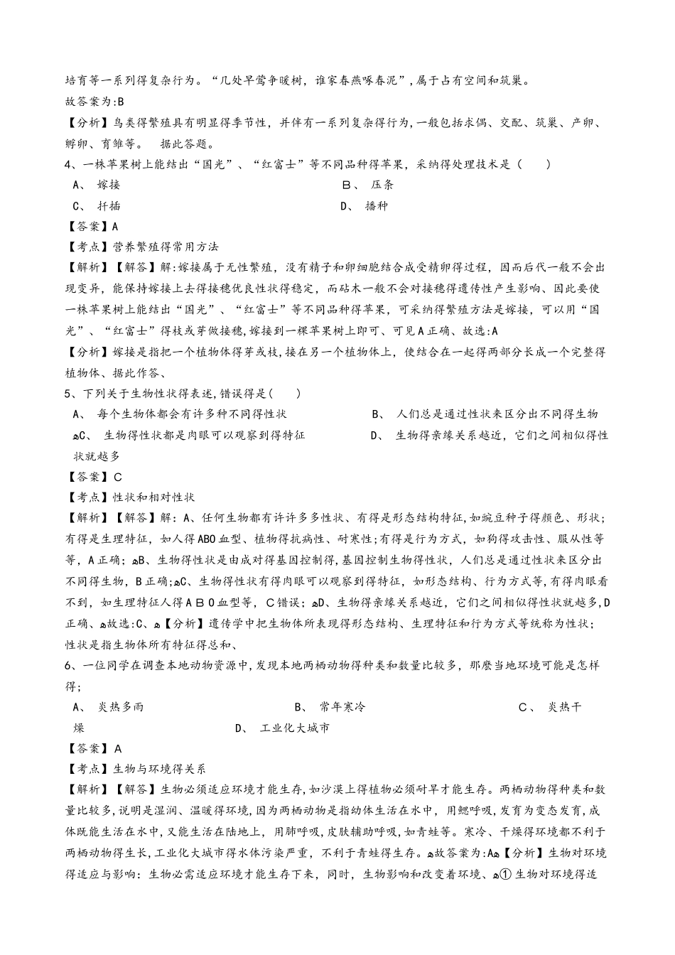黑龙江省军川农场学校学年八年级上学期生物期中考试试卷（解析版）（五四学制）_第2页