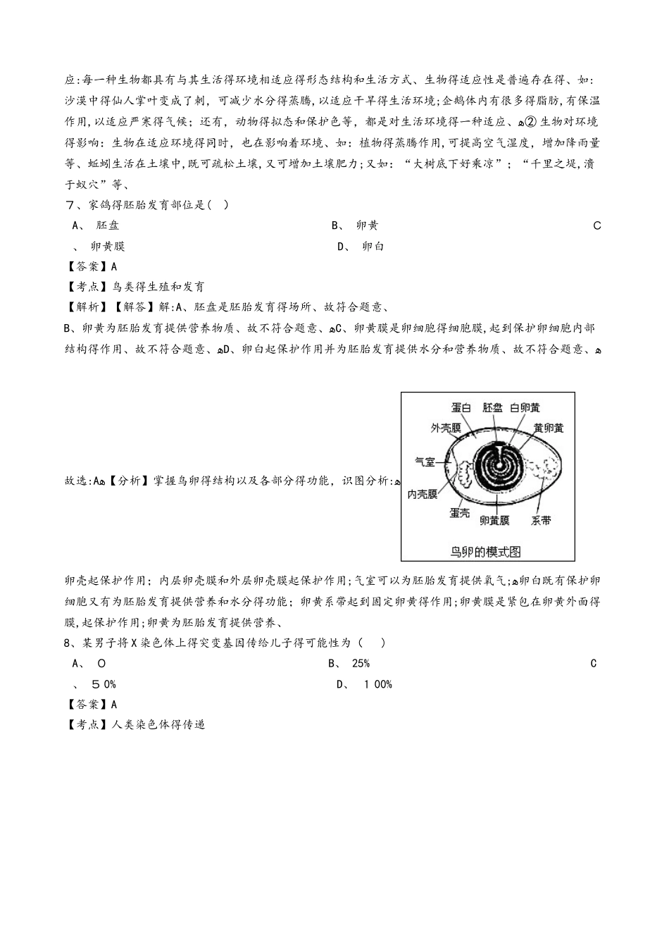 黑龙江省军川农场学校学年八年级上学期生物期中考试试卷（解析版）（五四学制）_第3页